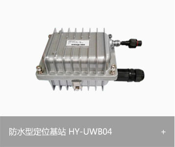 UWB防水型定位基站 HY-UWB04